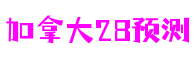 江苏省苏州市加拿大28预测云游戏开发有限公司